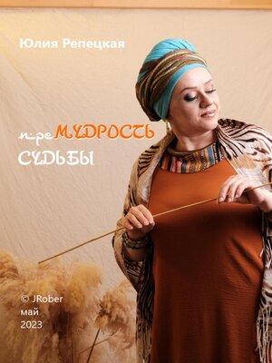 cover image of преМУДРОСТЬ СУДЬБЫ
